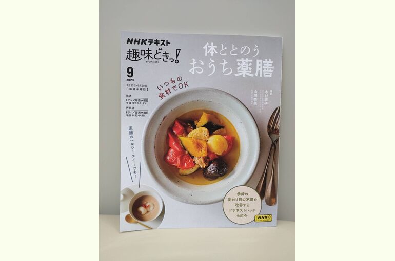 趣味どきっ！2023.9月号テキスト