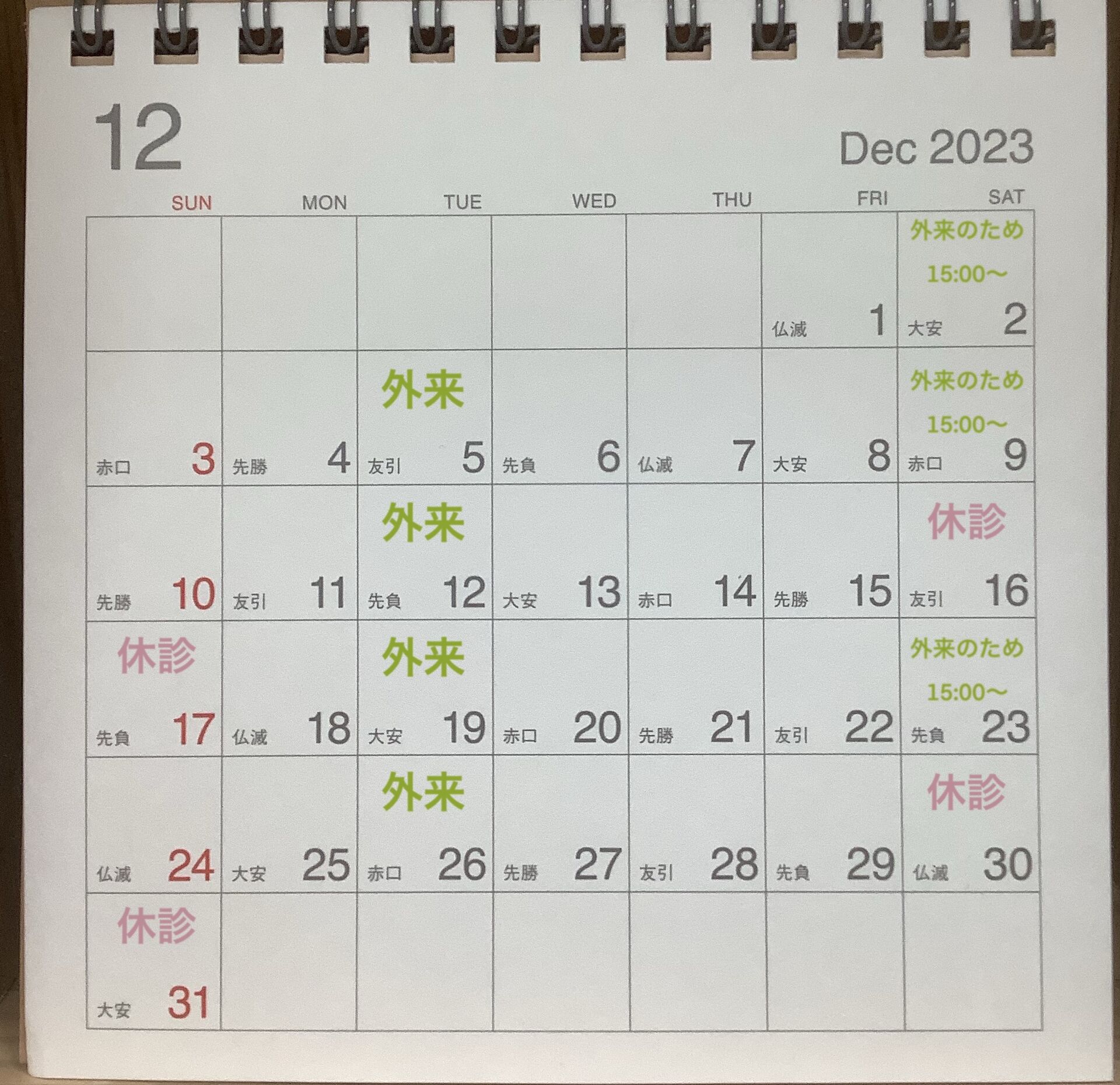 12月のお休みR5