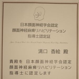 顔面神経麻痺リハビリ指導士認定証bubun