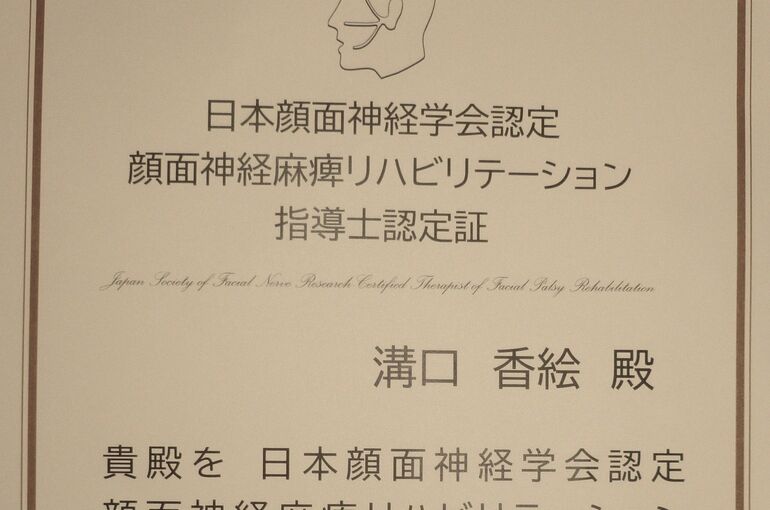 顔面神経麻痺リハビリ指導士認定証bubun