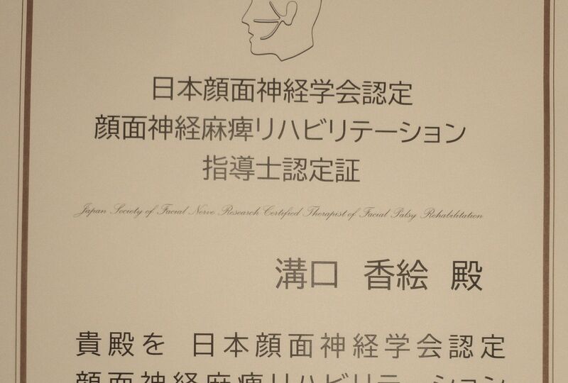 顔面神経麻痺リハビリ指導士認定証bubun